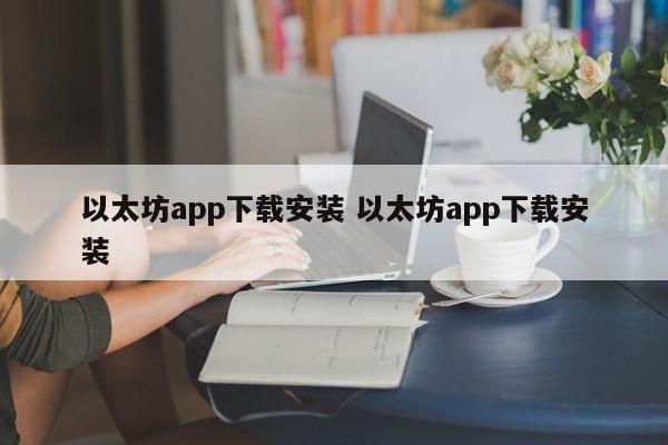 以太坊app下载安装 以太坊app下载安装