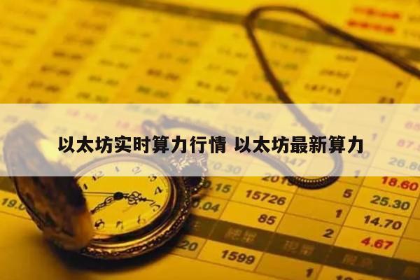 以太坊实时算力行情 以太坊最新算力