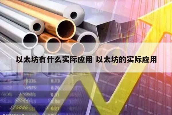 以太坊有什么实际应用 以太坊的实际应用