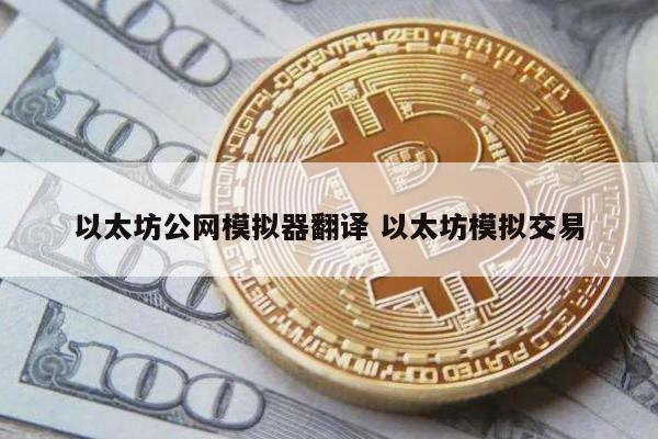 以太坊公网模拟器翻译 以太坊模拟交易