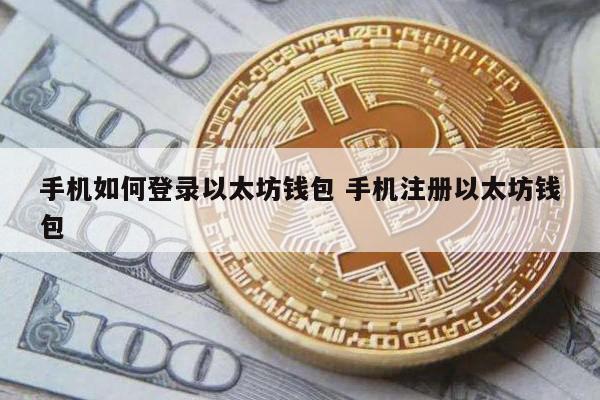 手机如何登录以太坊钱包 手机注册以太坊钱包