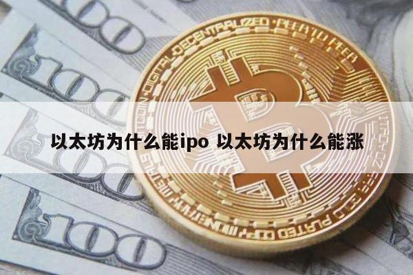 以太坊为什么能ipo 以太坊为什么能涨