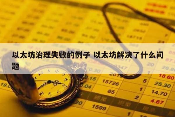 以太坊治理失败的例子 以太坊解决了什么问题