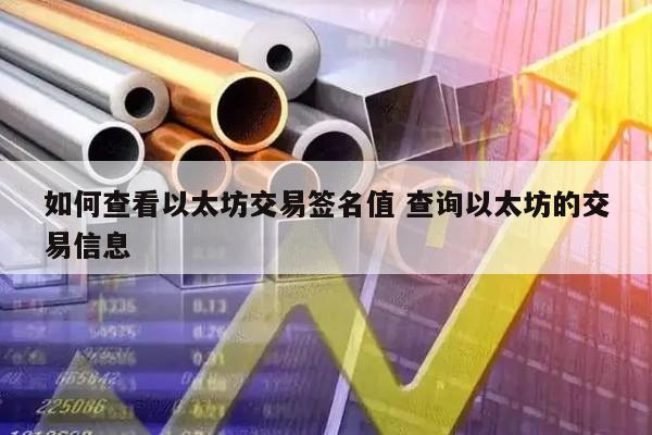 如何查看以太坊交易签名值 查询以太坊的交易信息