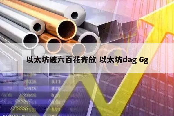 以太坊破六百花齐放 以太坊dag 6g