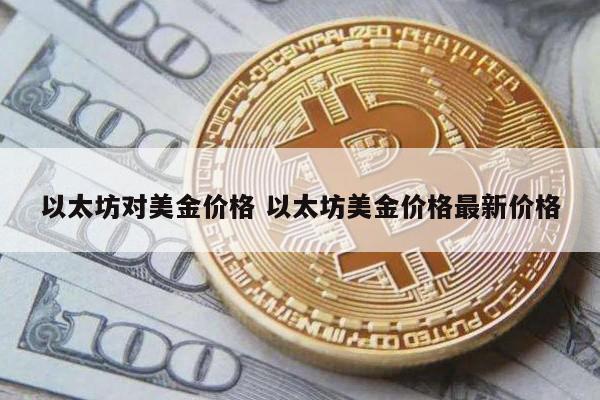 以太坊对美金价格 以太坊美金价格最新价格