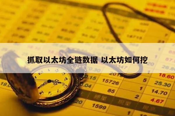 抓取以太坊全链数据 以太坊如何挖