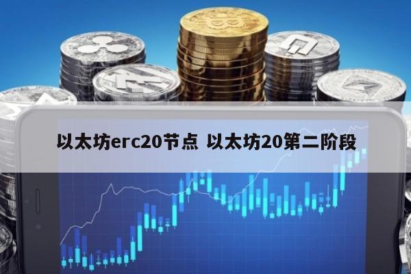 以太坊erc20节点 以太坊20第二阶段