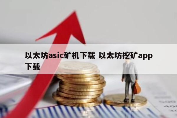 以太坊asic矿机下载 以太坊挖矿app下载