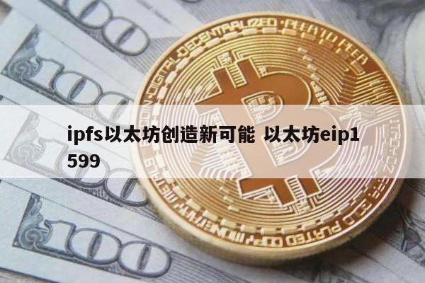 ipfs以太坊创造新可能 以太坊eip1599
