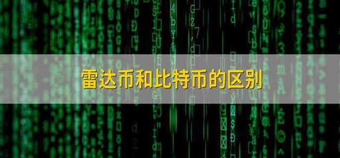 比特币以太坊雷达币 以太坊和雷达币有什么不一样