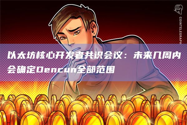 以太坊核心会议是什么 以太坊的核心价值是什么