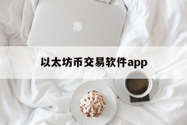 包含以太坊币交易软件app的词条