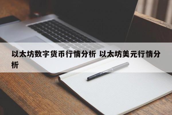 以太坊数字货币行情分析 以太坊美元行情分析