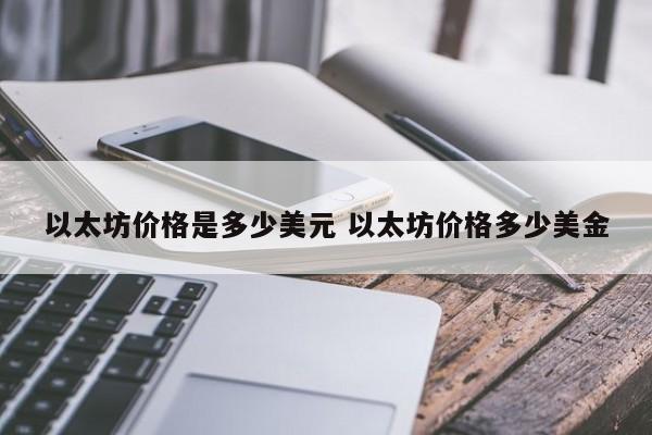 以太坊价格是多少美元 以太坊价格多少美金